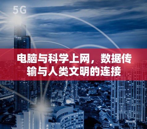 电脑与科学上网，数据传输与人类文明的连接