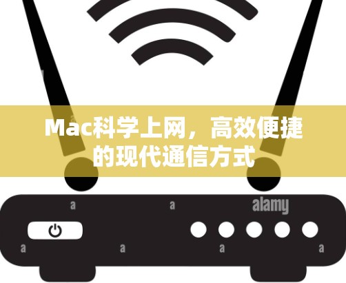 Mac科学上网，高效便捷的现代通信方式