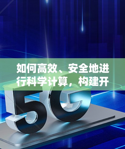 如何高效、安全地进行科学计算，构建开源世界中的计算生态系统？
