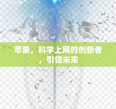 苹果，科学上网的创新者，引领未来