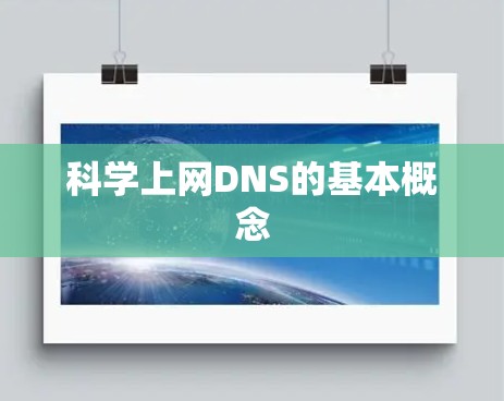 科学上网DNS的基本概念