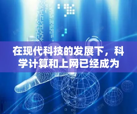 在现代科技的发展下，科学计算和上网已经成为一种常见现象。以下是一些关于PC科学上网的方法和建议
