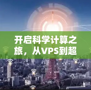 开启科学计算之旅，从VPS到超文本数据流