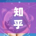 知乎是一个非常受欢迎的问答社区，用户可以在这里找到各种话题和内容，包括科学相关的话题。以下是一些关于如何科学上网的建议