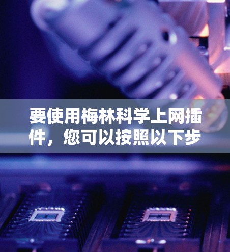 要使用梅林科学上网插件，您可以按照以下步骤操作