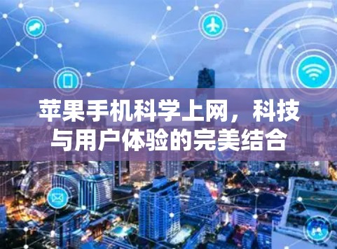 苹果手机科学上网，科技与用户体验的完美结合