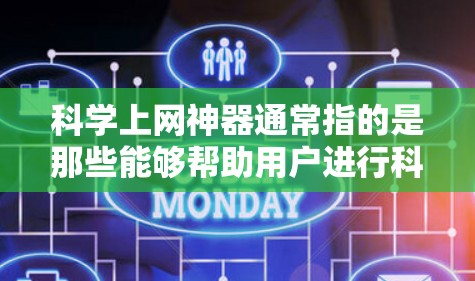 科学上网神器通常指的是那些能够帮助用户进行科学计算、数据分析、知识查询以及知识整理的工具。这些工具可能包括但不限于