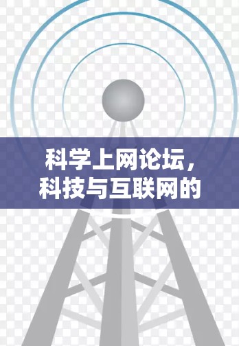 科学上网论坛，科技与互联网的奇妙相遇