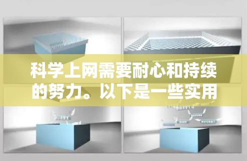 科学上网需要耐心和持续的努力。以下是一些实用的建议，帮助你在科学上网中高效完成各种任务