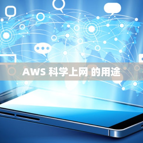 AWS 科学上网 的用途