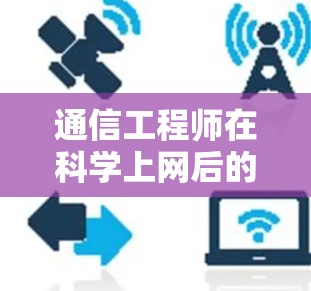 通信工程师在科学上网后的安全挑战与应对策略