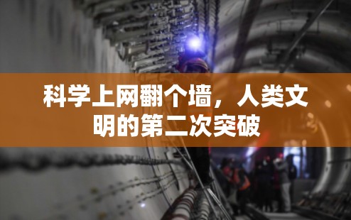 科学上网翻个墙，人类文明的第二次突破