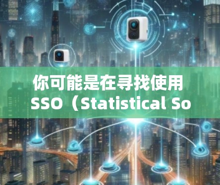 你可能是在寻找使用 SSO（Statistical Software for Obtain Results）的方式，或者可能在寻找其他免费的科学计算工具。下面是一些使用免费科学计算工具的建议