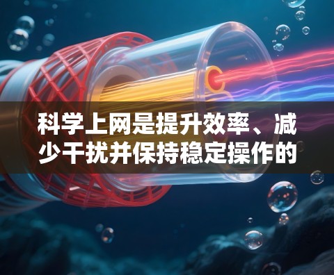 科学上网是提升效率、减少干扰并保持稳定操作的重要步骤。以下是一个有条理的指南，帮助你科学管理mac上的网络使用