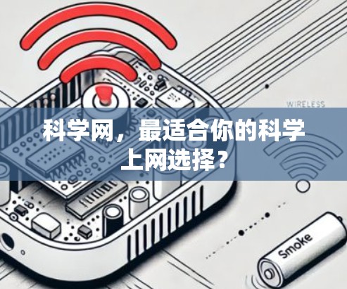 科学网，最适合你的科学上网选择？