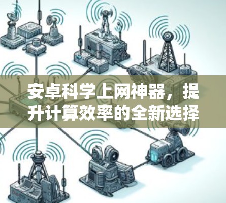 安卓科学上网神器，提升计算效率的全新选择