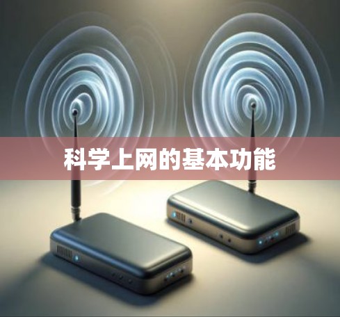 科学上网的基本功能