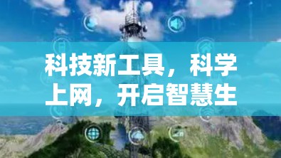科技新工具，科学上网，开启智慧生活