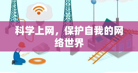 科学上网，保护自我的网络世界
