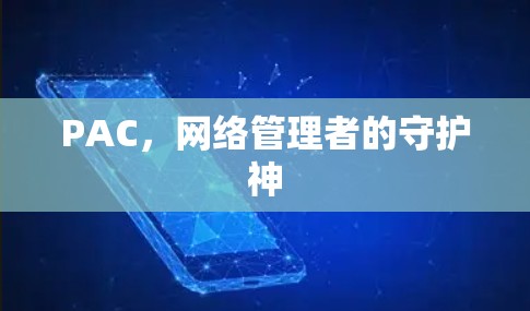 PAC，网络管理者的守护神