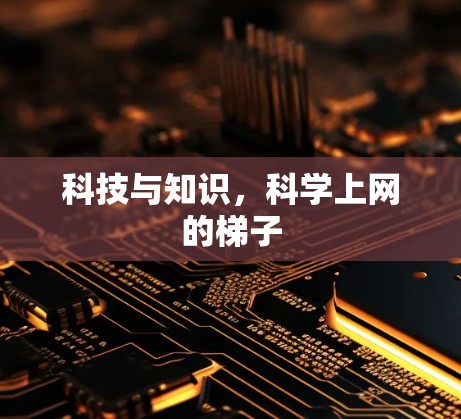科技与知识，科学上网的梯子