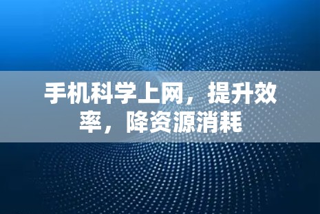 手机科学上网，提升效率，降资源消耗