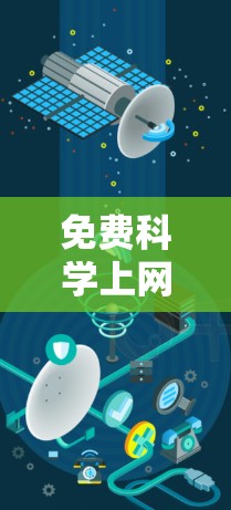 免费科学上网ssr可能指的是免费科学软件或免费科学上网服务。以下是一些常见的免费科学软件推荐