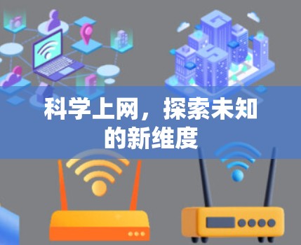 科学上网，探索未知的新维度