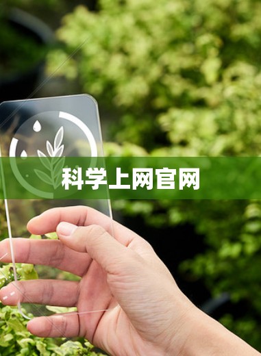 科学上网官网