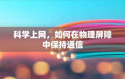 科学上网，如何在物理屏障中保持通信