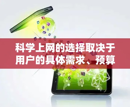 科学上网的选择取决于用户的具体需求、预算和目标。以下是根据不同情况的建议