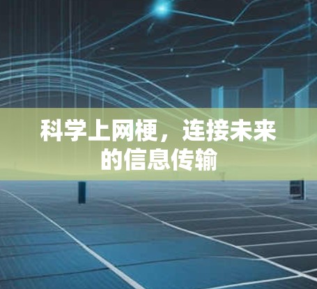 科学上网梗，连接未来的信息传输