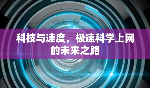科技与速度，极速科学上网的未来之路