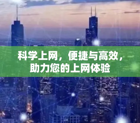 科学上网，便捷与高效，助力您的上网体验