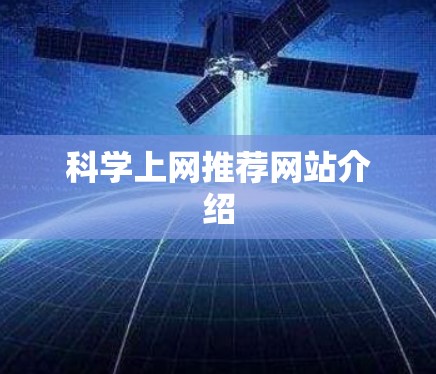 科学上网推荐网站介绍