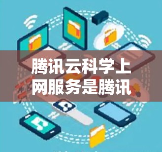 腾讯云科学上网服务是腾讯云公司为其用户提供的一系列科学领域的云服务和工具。该服务旨在为用户提供科学数据分析、模型构建、实时数据处理、以及跨学科协作等专业支持。以下是关于腾讯云科学上网的详细介绍