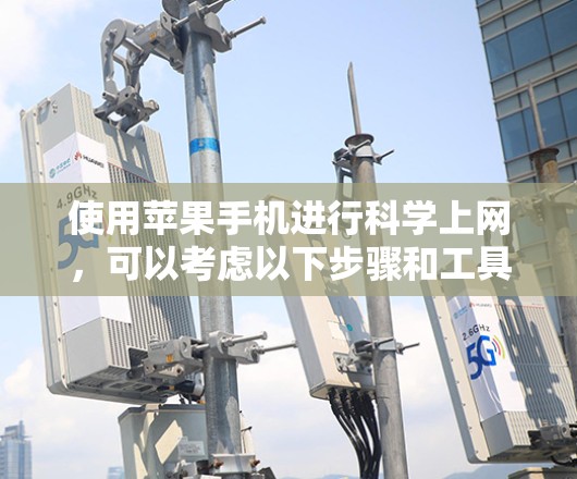 使用苹果手机进行科学上网，可以考虑以下步骤和工具