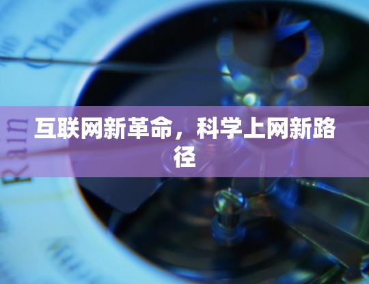 互联网新革命，科学上网新路径