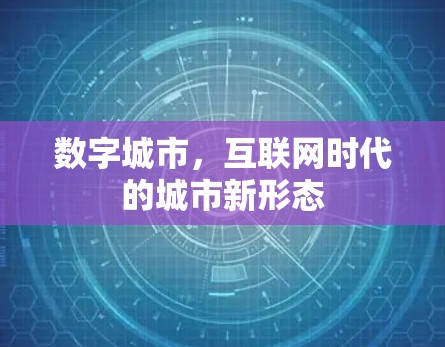 数字城市，互联网时代的城市新形态