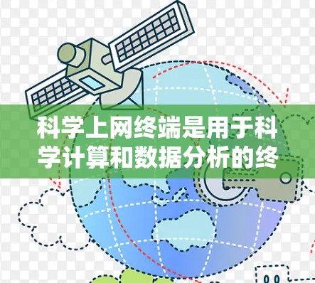 科学上网终端是用于科学计算和数据分析的终端软件，适用于处理复杂科学问题。以下是其基本功能和使用指南