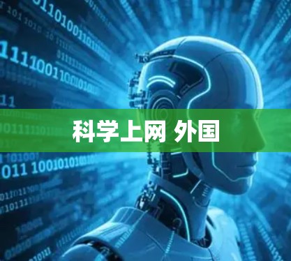 科学上网 外国