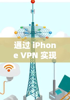 通过 iPhone VPN 实现科学上网功能