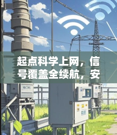 起点科学上网，信号覆盖全续航，安全可靠，智联便捷