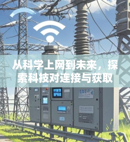 从科学上网到未来，探索科技对连接与获取信息的突破