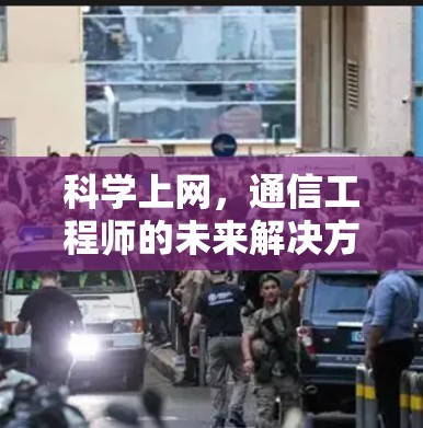科学上网，通信工程师的未来解决方案