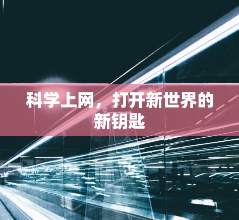 科学上网，打开新世界的新钥匙
