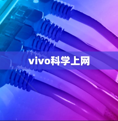 vivo科学上网