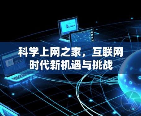 科学上网之家，互联网时代新机遇与挑战