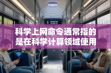 科学上网命令通常指的是在科学计算领域使用特定的命令或方法。以下是一些常见的科学计算命令及其使用方法