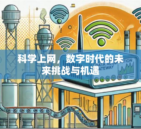 科学上网，数字时代的未来挑战与机遇